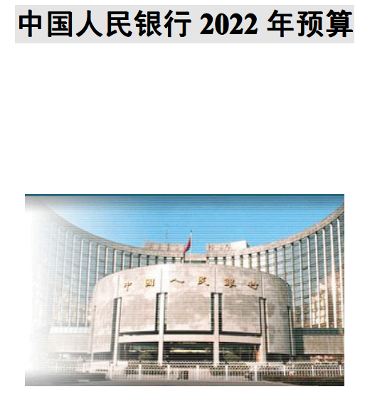 中国人民银行2022年预算