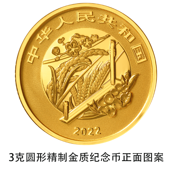 二十四节气（光阴的故事）金银纪念币图案